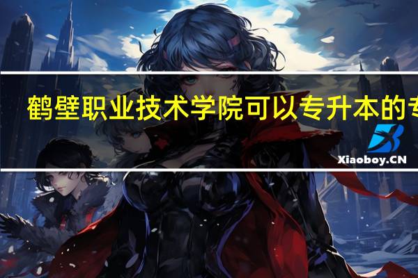 鹤壁职业技术学院可以专升本的专业