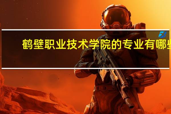 鹤壁职业技术学院的专业有哪些