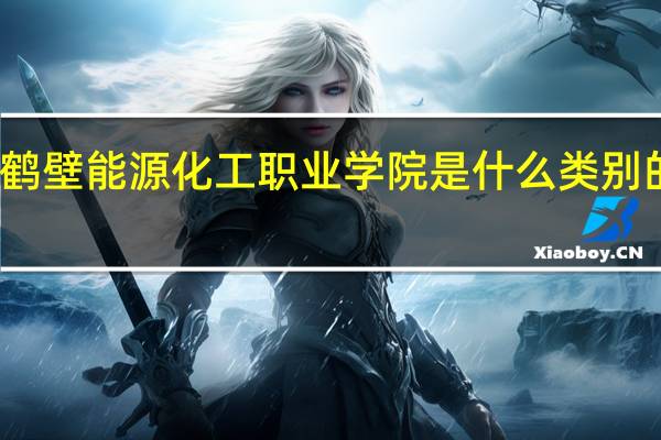 鹤壁能源化工职业学院是什么类别的学校