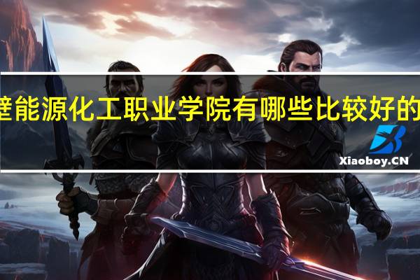 鹤壁能源化工职业学院有哪些比较好的理科专业