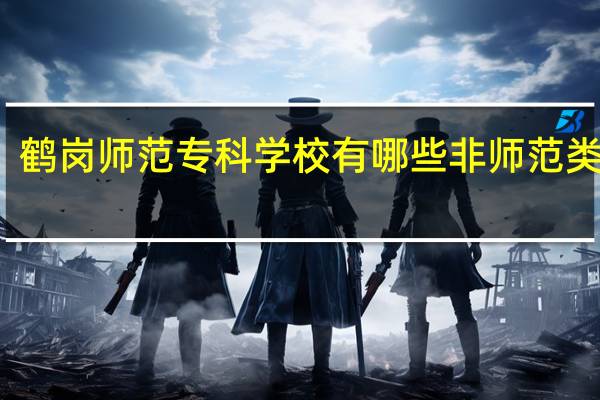 鹤岗师范专科学校有哪些非师范类专业