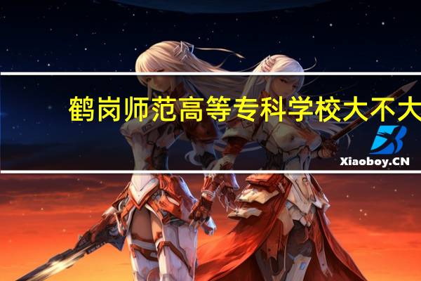 鹤岗师范高等专科学校大不大,面积有多大