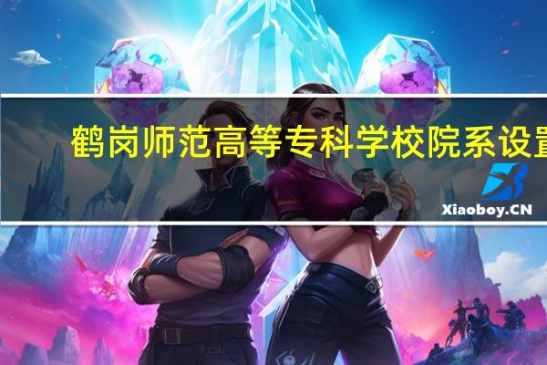 鹤岗师范高等专科学校院系设置