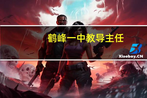 鹤峰一中教导主任（鹤峰一中）