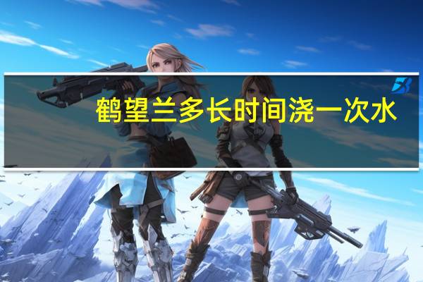 鹤望兰多长时间浇一次水