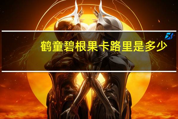 鹤童 碧根果卡路里是多少