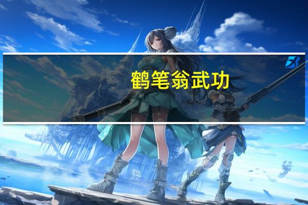 鹤笔翁武功（鹤笔翁）