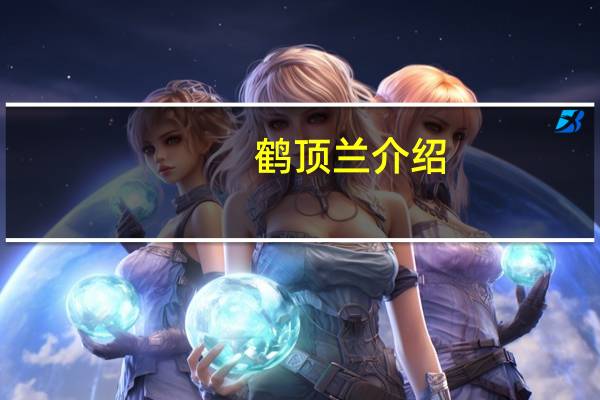鹤顶兰介绍