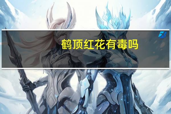 鹤顶红花有毒吗