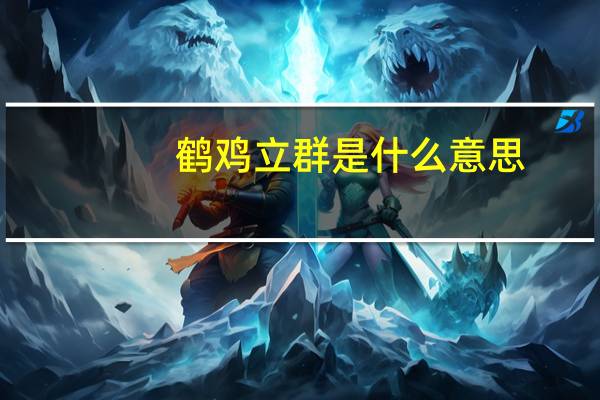 鹤鸡立群是什么意思