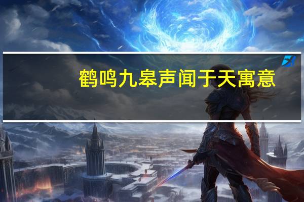 鹤鸣九皋声闻于天寓意