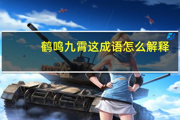 鹤鸣九霄这成语怎么解释