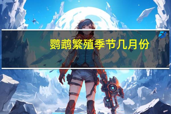 鹦鹉繁殖季节几月份