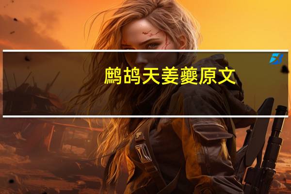 鹧鸪天姜夔原文
