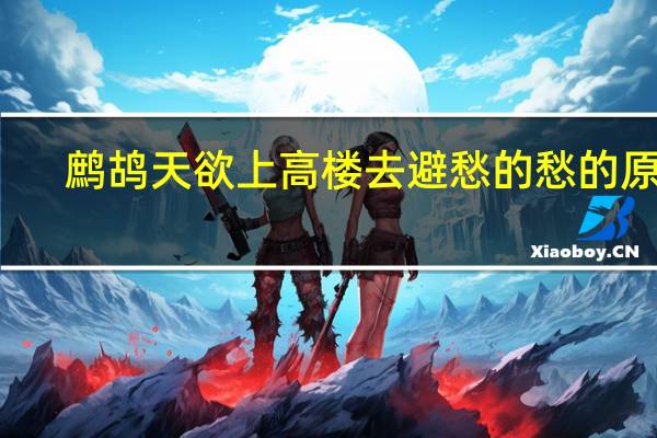 鹧鸪天欲上高楼去避愁的愁的原因