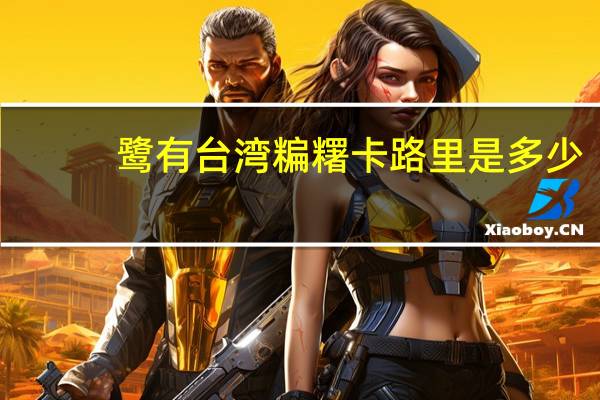 鹭有 台湾糄糬卡路里是多少