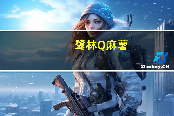鹭林 Q麻薯(绿茶味)的热量是多少