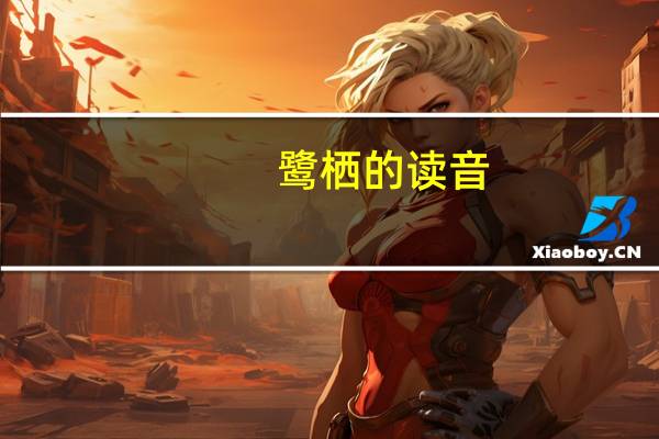 鹭栖的读音