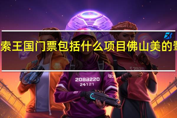 鹭湖探索王国门票包括什么项目 佛山美的鹭湖探索王国