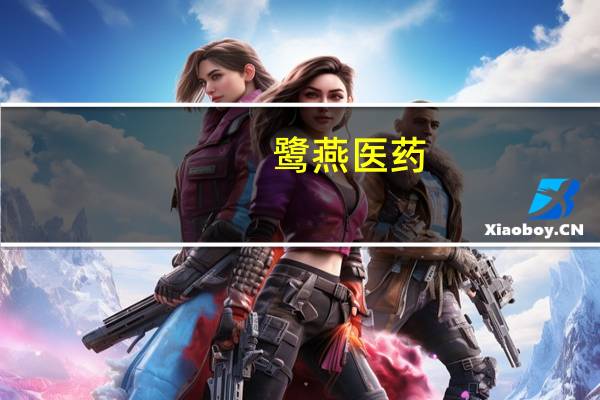 鹭燕医药:前三季度归母净利润微增至2.62亿元第三季度盈利同比下滑11.12%