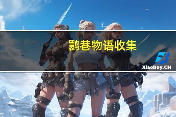 鹮巷物语收集（鹮）