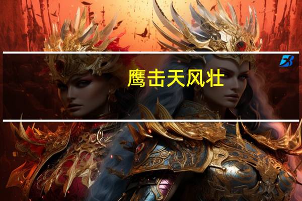 鹰击天风壮,鹏飞海浪春什么意思