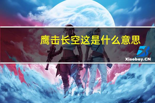 鹰击长空这是什么意思