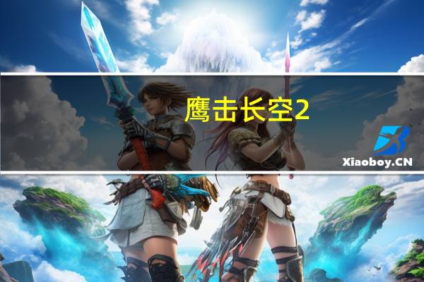 鹰击长空2（破解）