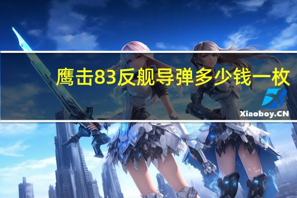鹰击83反舰导弹多少钱一枚（鹰击83）