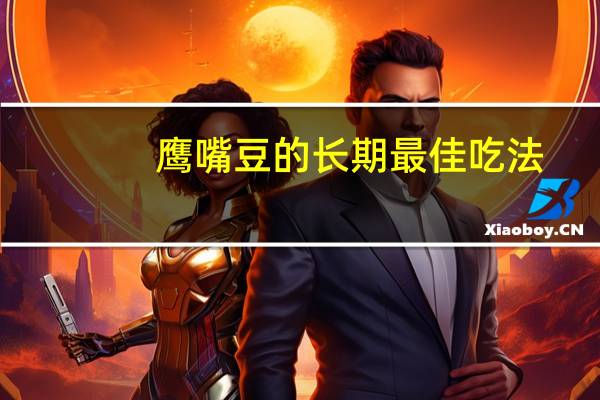 鹰嘴豆的长期最佳吃法