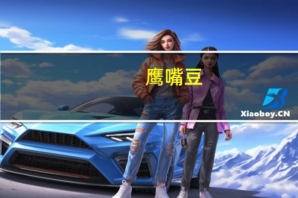 鹰嘴豆(熟)卡路里是多少