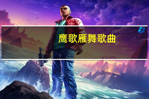 鹰歌雁舞歌曲（鹰歌弓简介）