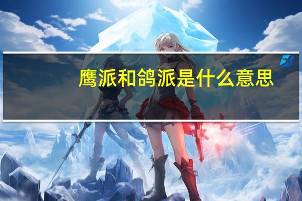 鹰派和鸽派是什么意思（鹰派跟鸽派有什么区别）