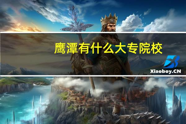 鹰潭有什么大专院校