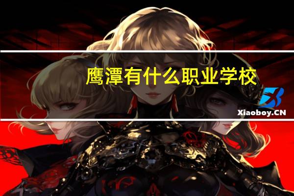 鹰潭有什么职业学校