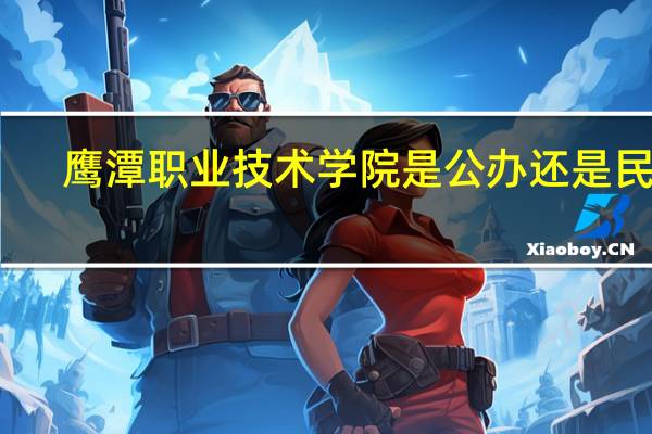 鹰潭职业技术学院是公办还是民办