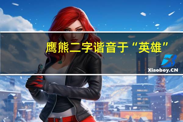 鹰熊二字谐音于“英雄”,浅谈一下鹰形和熊形的技法特点