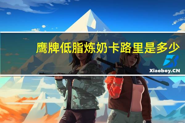鹰牌 低脂炼奶卡路里是多少