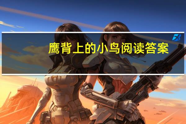 鹰背上的小鸟阅读答案（鹰背上的小鸟）