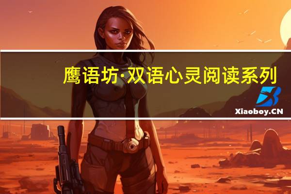 鹰语坊·双语心灵阅读系列：生命从不等待目录