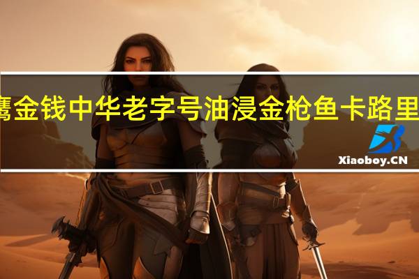 鹰金钱 中华老字号油浸金枪鱼卡路里是多少