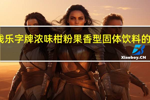 鹰金钱 乐字牌 浓味柑粉果香型固体饮料的热量是多少