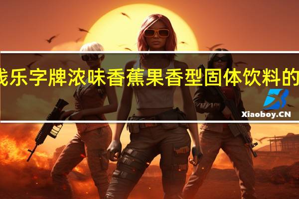 鹰金钱 乐字牌 浓味香蕉果香型固体饮料的热量是多少