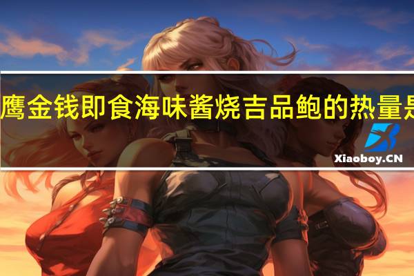 鹰金钱 即食海味 酱烧吉品鲍的热量是多少