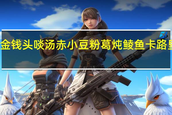 鹰金钱 头啖汤 赤小豆粉葛炖鲮鱼卡路里是多少