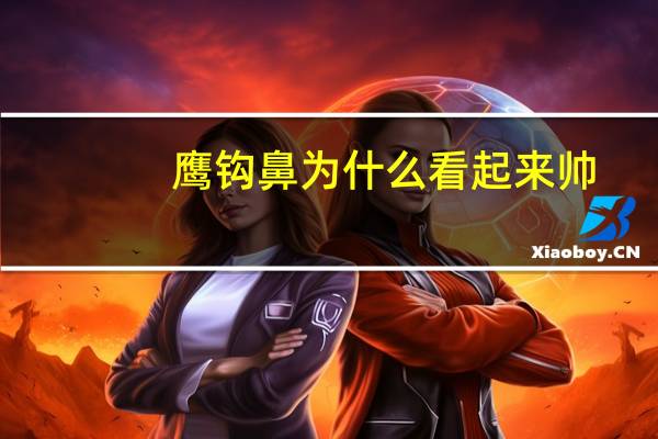 鹰钩鼻为什么看起来帅,马景涛是鹰钩鼻吗