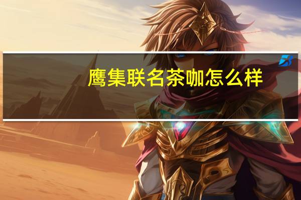 鹰集联名茶咖怎么样