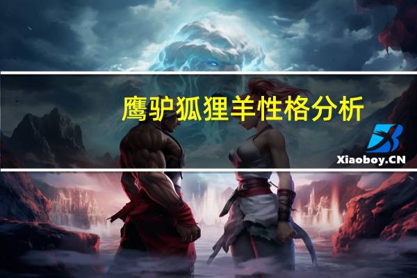 鹰驴狐狸羊性格分析