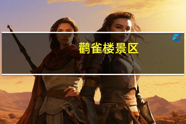 鹳雀楼景区-凉亭地址在哪里