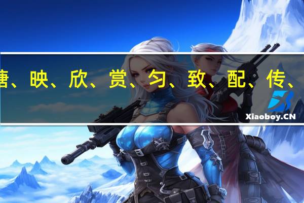 鹿、塘、映、欣、赏、匀、致、配、传、哎、狮、叹,怎么写拼音和组词